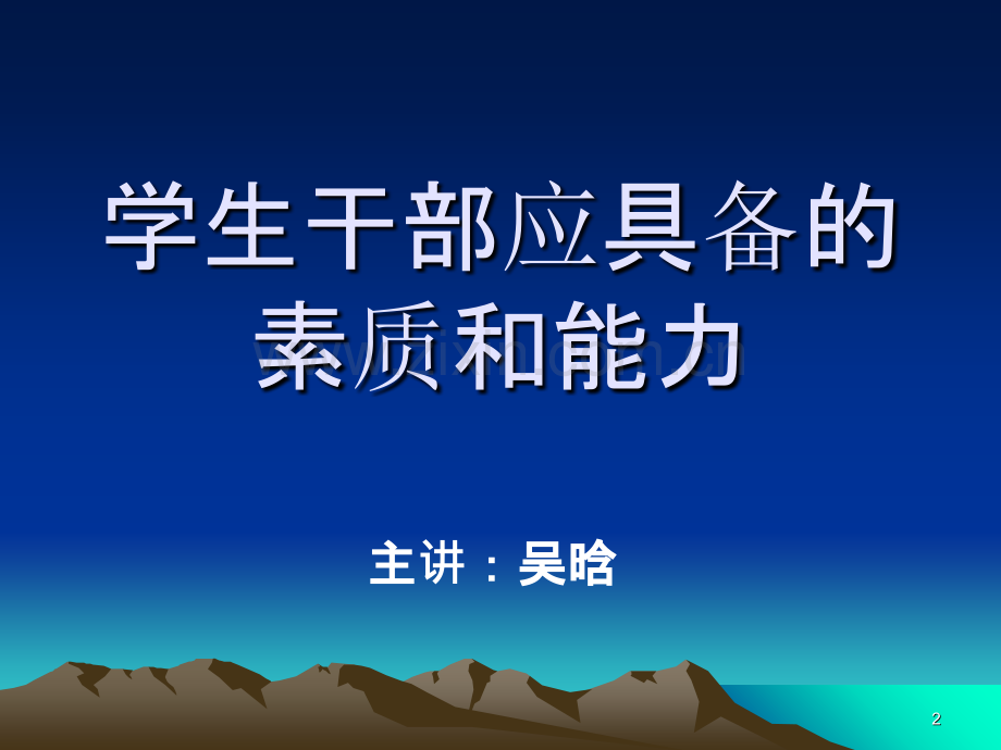 学生干部具备的素质和能力-PPT课件.ppt_第2页