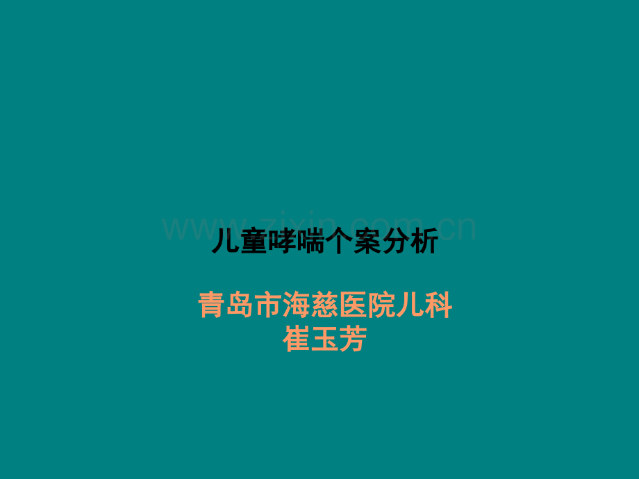 儿童哮喘个案分析ppt课件.ppt_第1页