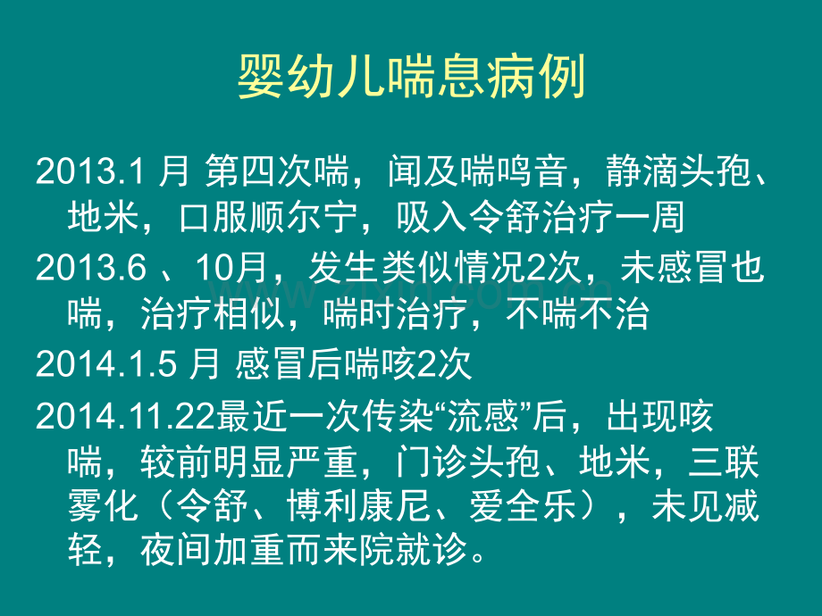 儿童哮喘个案分析ppt课件.ppt_第3页