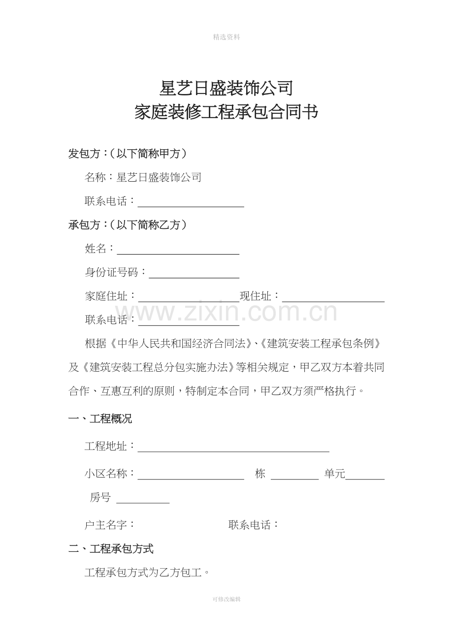 装饰公司家庭装修工程分包合同书.doc_第1页