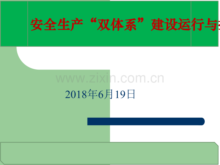 安全生产双控体系建设.ppt_第1页
