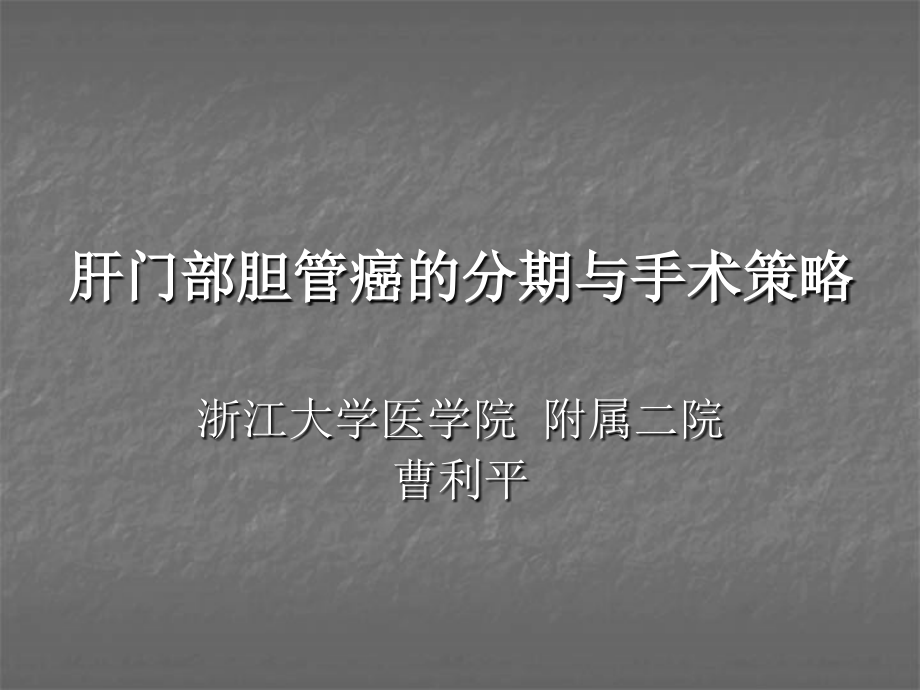 肝门部胆管癌的分型与手术策略ppt课件.ppt_第1页