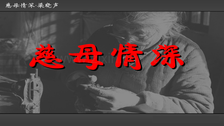 慈母情深-公开课-实用课件.ppt_第1页