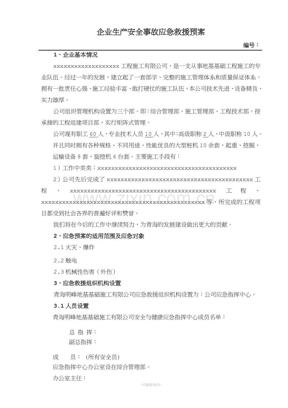 建筑企业安全生产应急预案.doc_第2页