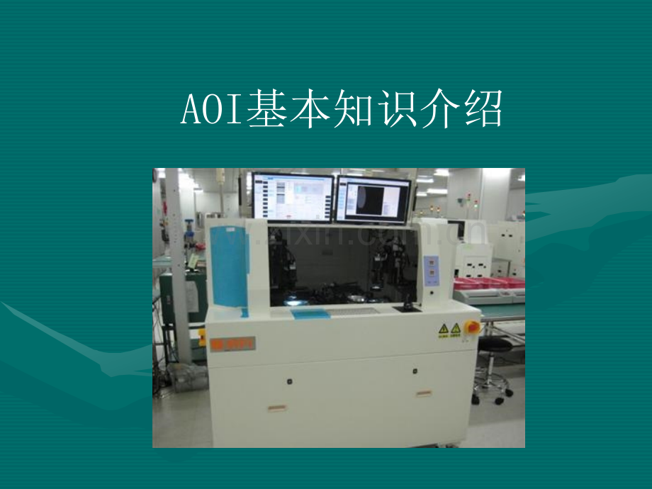 AOI基本知识介绍.ppt_第1页