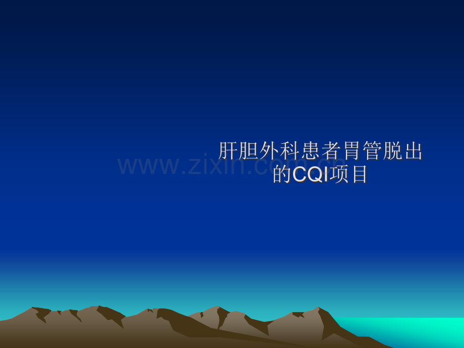 胃管脱出CQI.ppt_第1页