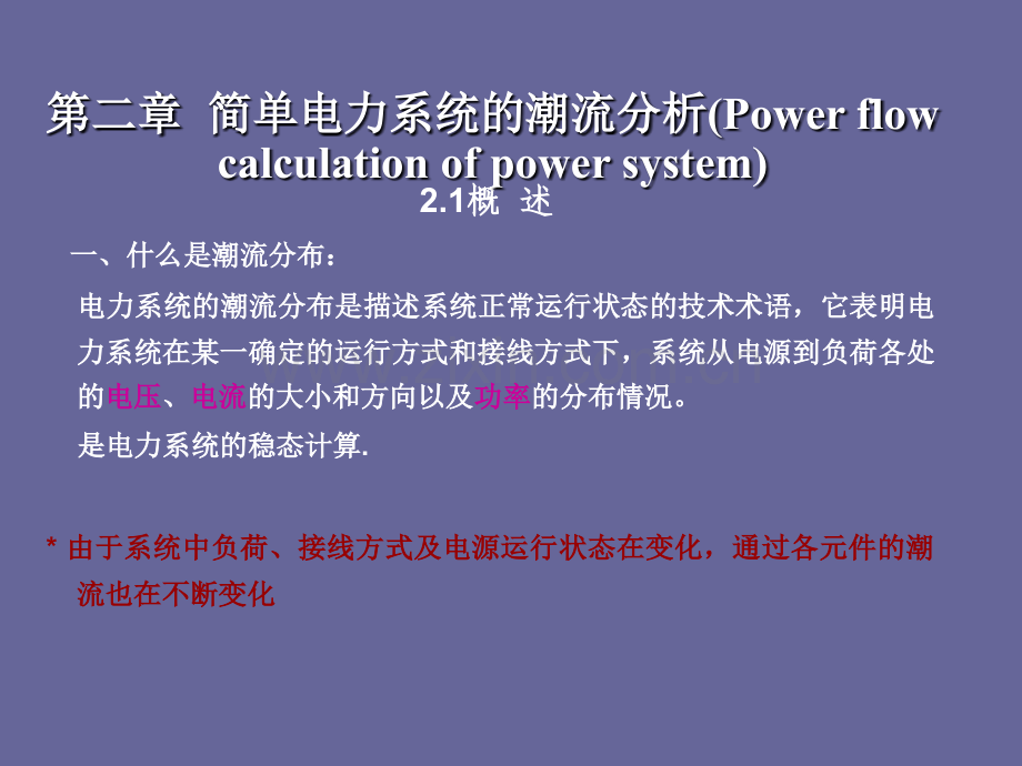 潮流概述及功率损耗和电压计算.ppt_第1页