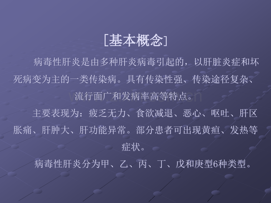 病毒性肝炎ppt课件.ppt_第2页