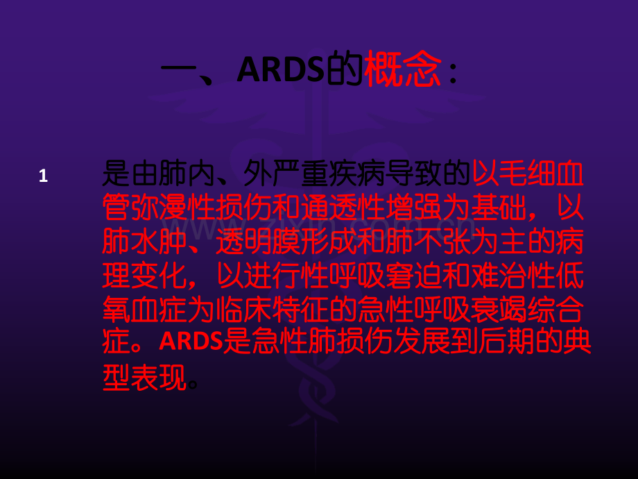 急性呼吸窘迫综合症pptxppt课件.pptx_第3页