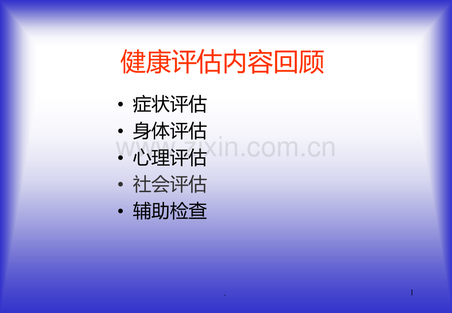 心理评估PPT课件.ppt_第1页