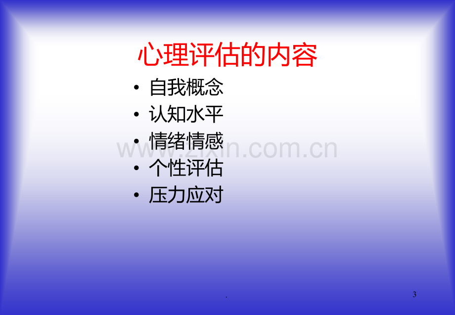 心理评估PPT课件.ppt_第3页