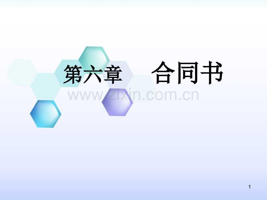 第六章合同书PPT课件.ppt_第1页