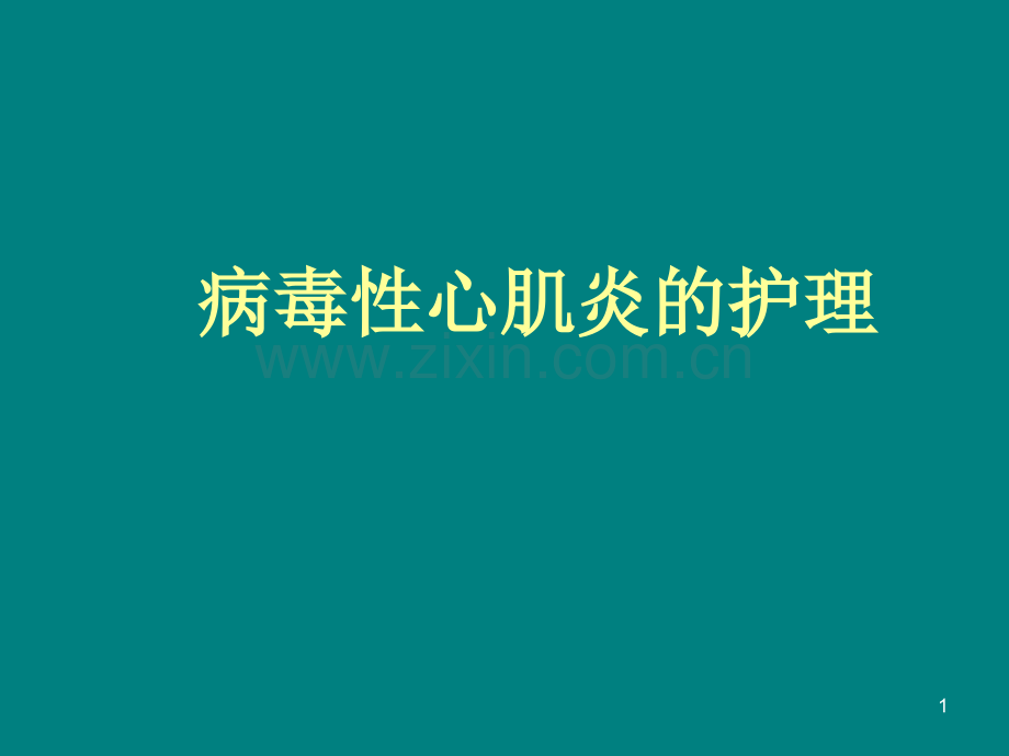 心肌炎病人的护理PPT课件.ppt_第1页