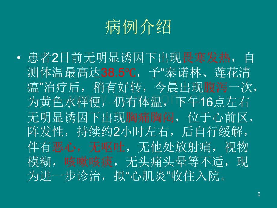 心肌炎病人的护理PPT课件.ppt_第3页