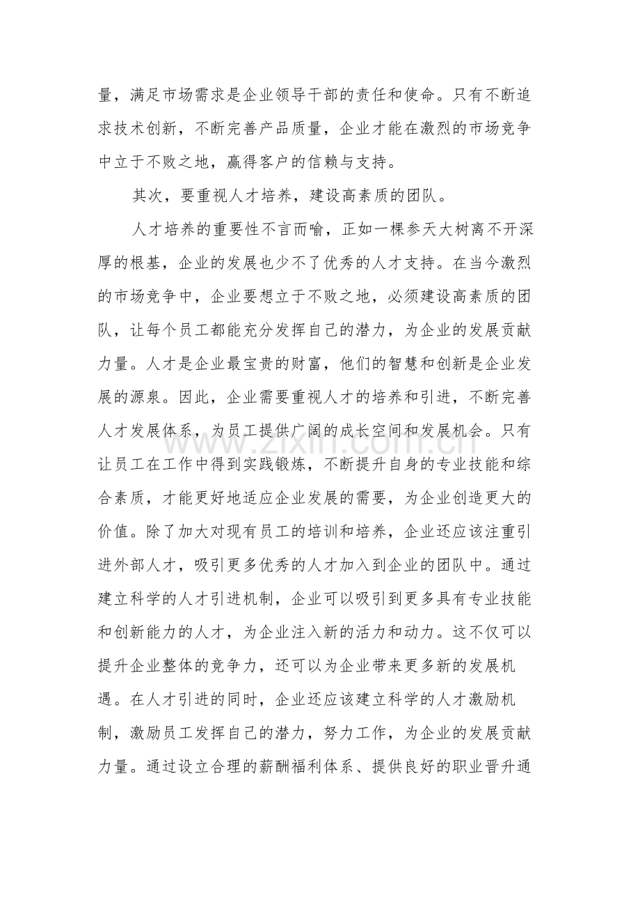 2024某公司中层领导干部在企业高质量发展座谈会上的发言2篇.docx_第2页