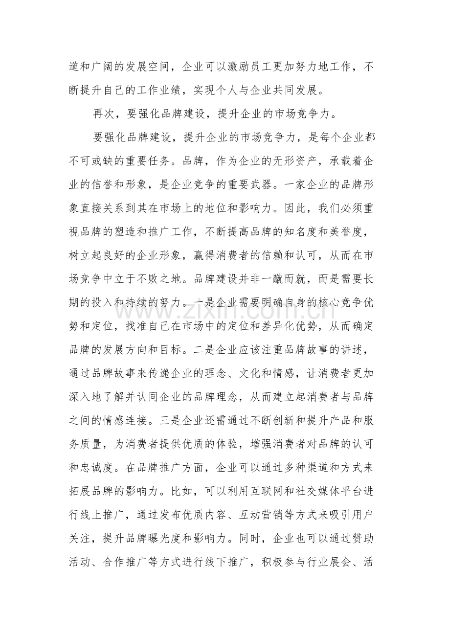 2024某公司中层领导干部在企业高质量发展座谈会上的发言2篇.docx_第3页