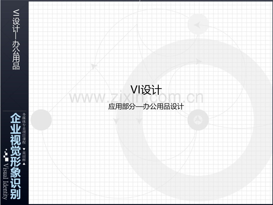 VI设计第8课(办公用品)PPT课件.ppt_第1页