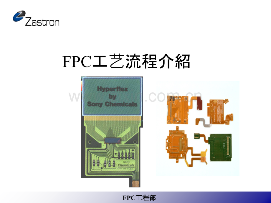 FPC工艺流程介绍PPT课件.ppt_第1页