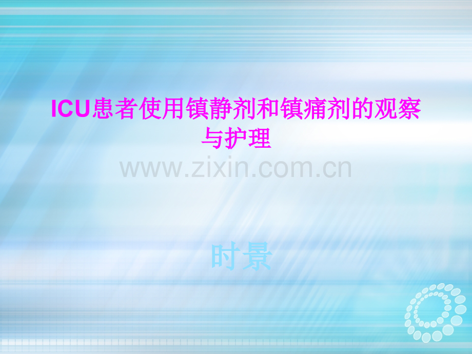 ICU患者使用镇静剂的注意事项ppt课件.ppt_第1页