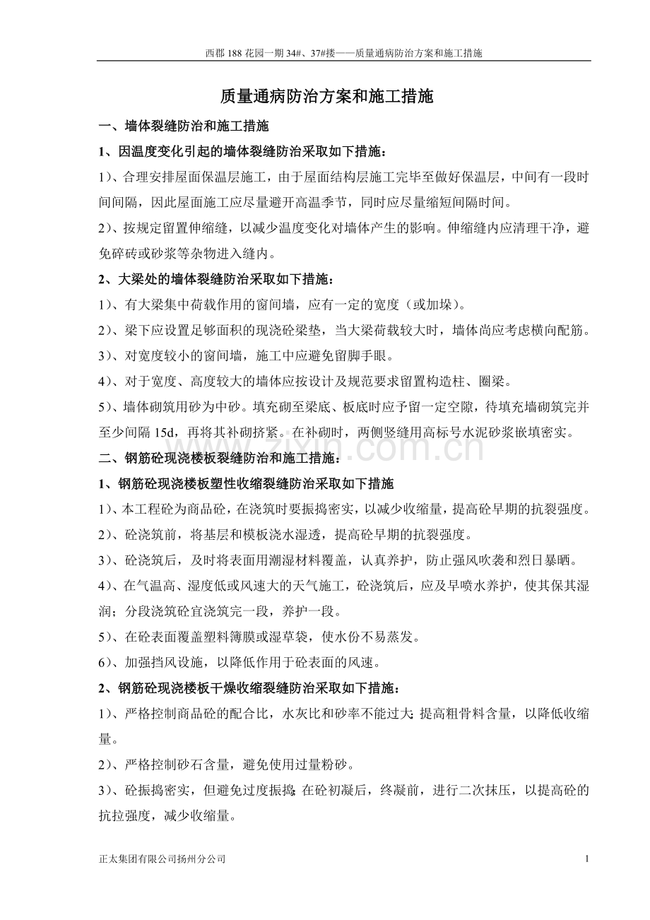 188质量通病防治方案和施工措施.doc_第1页