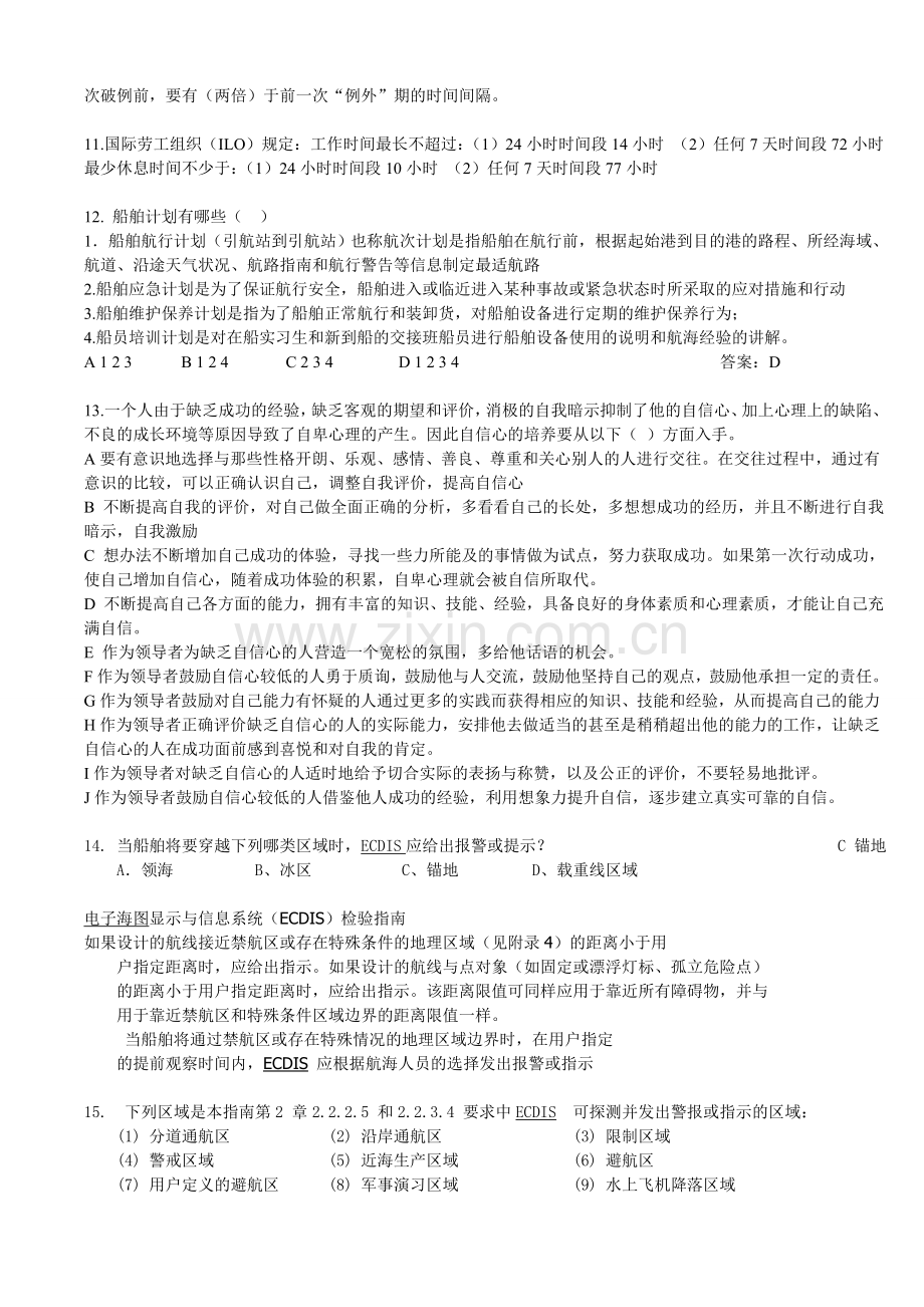 船长及驾驶员过渡期补差培训一.docx_第2页