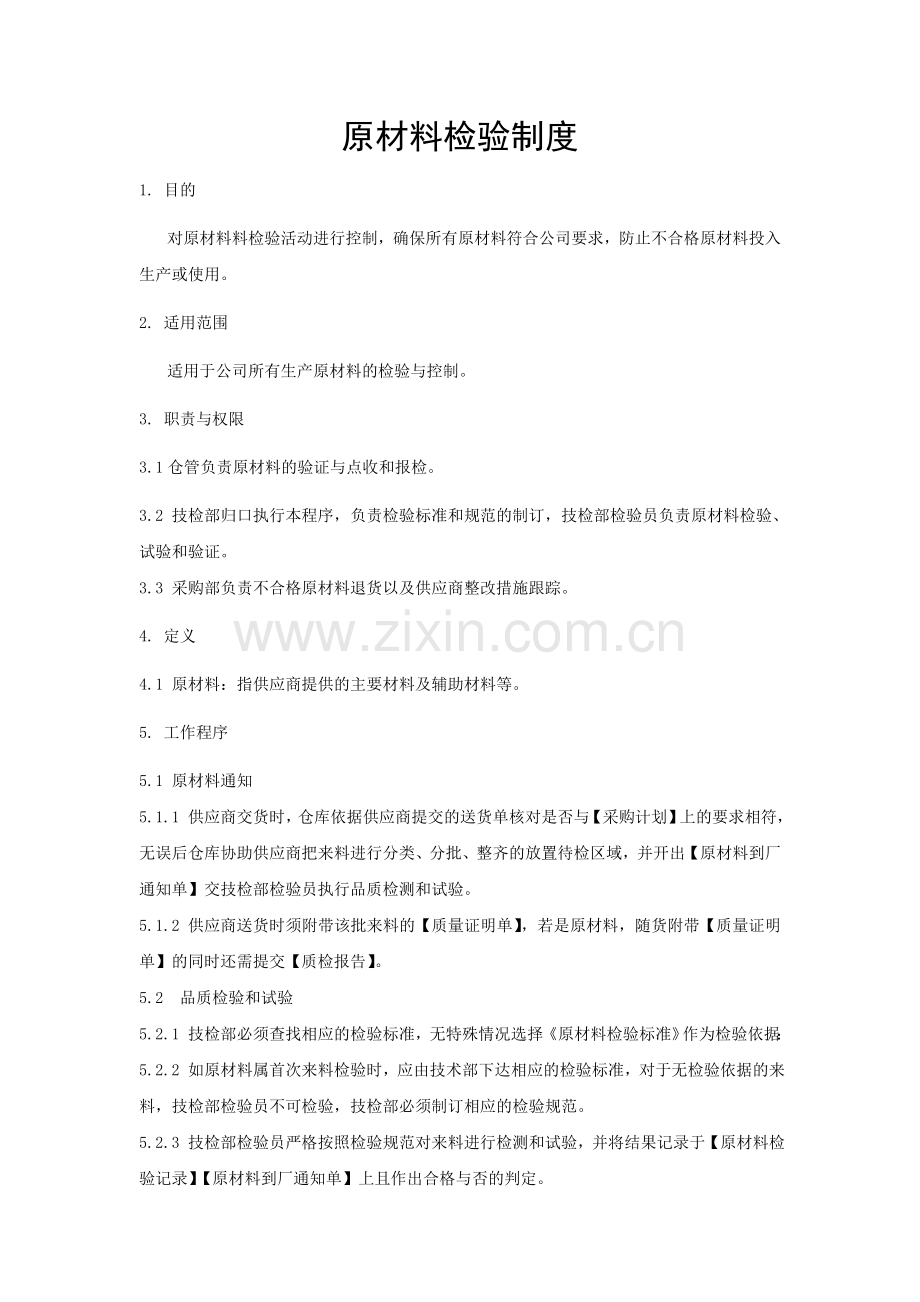 原材料检验管理规定.doc_第1页