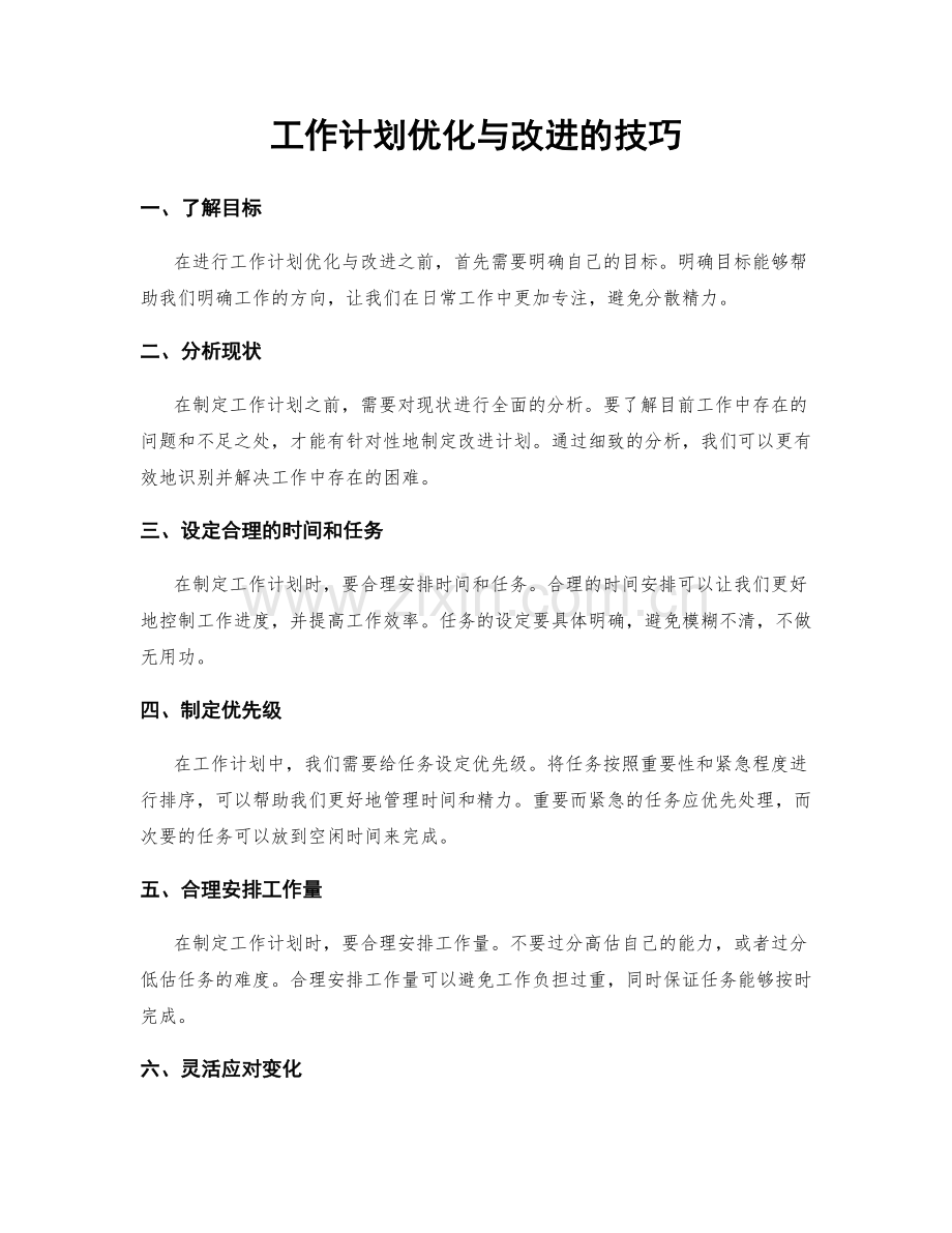 工作计划优化与改进的技巧.docx_第1页