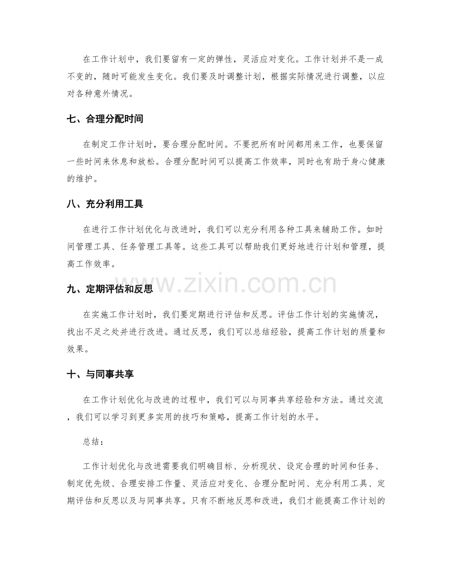 工作计划优化与改进的技巧.docx_第2页