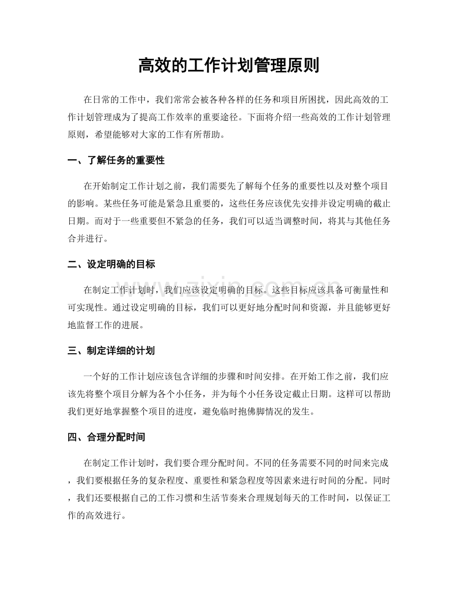 高效的工作计划管理原则.docx_第1页