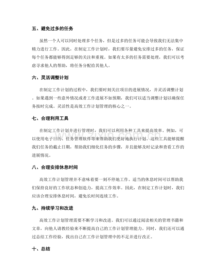 高效的工作计划管理原则.docx_第2页