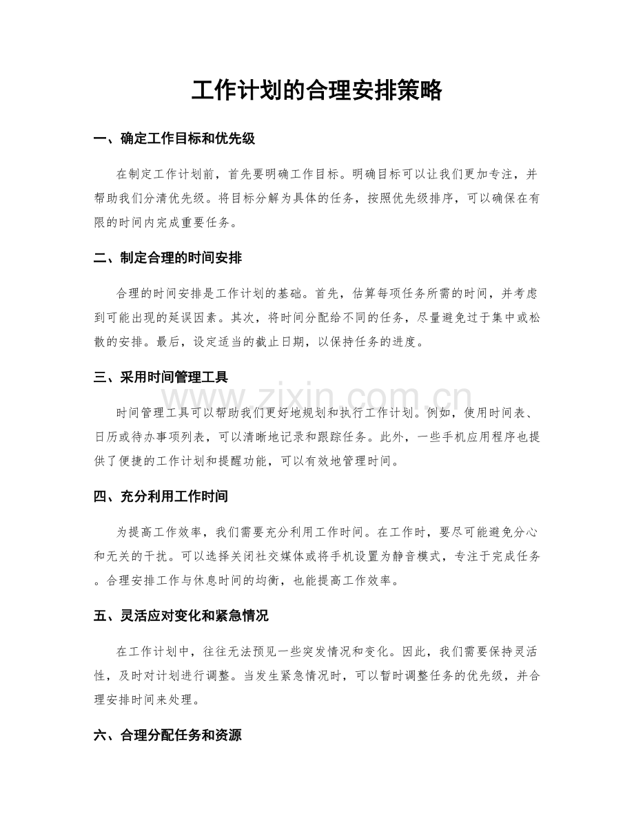 工作计划的合理安排策略.docx_第1页