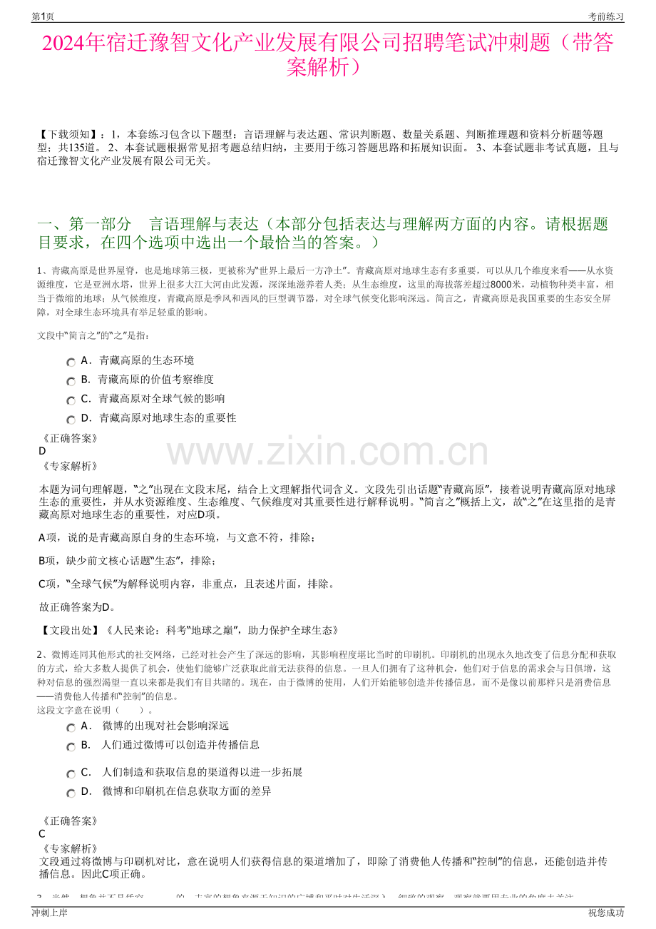 2024年宿迁豫智文化产业发展有限公司招聘笔试冲刺题（带答案解析）.pdf_第1页