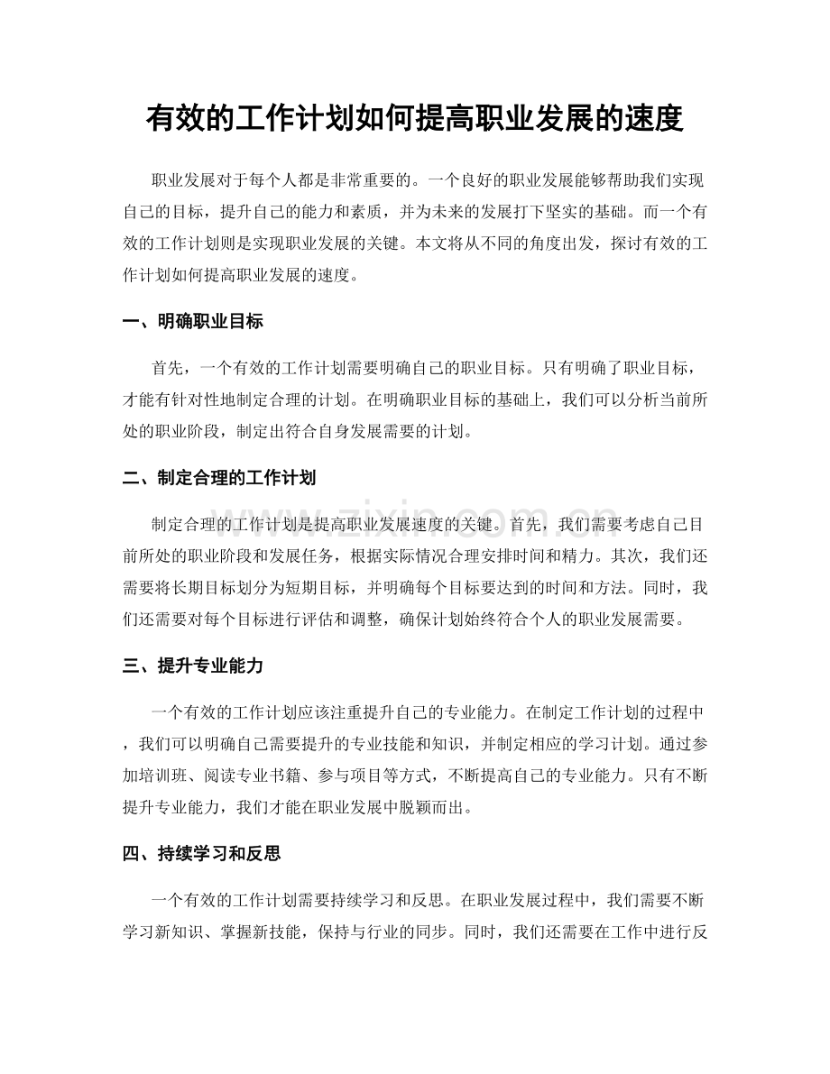 有效的工作计划如何提高职业发展的速度.docx_第1页