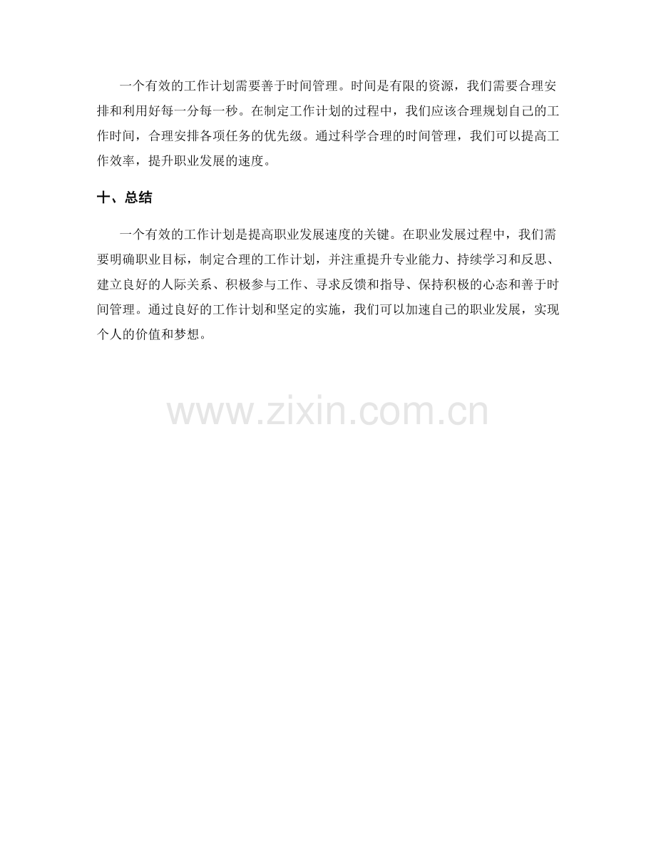 有效的工作计划如何提高职业发展的速度.docx_第3页