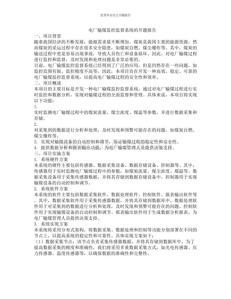 电厂输煤监控监督系统的开题报告.docx_第1页