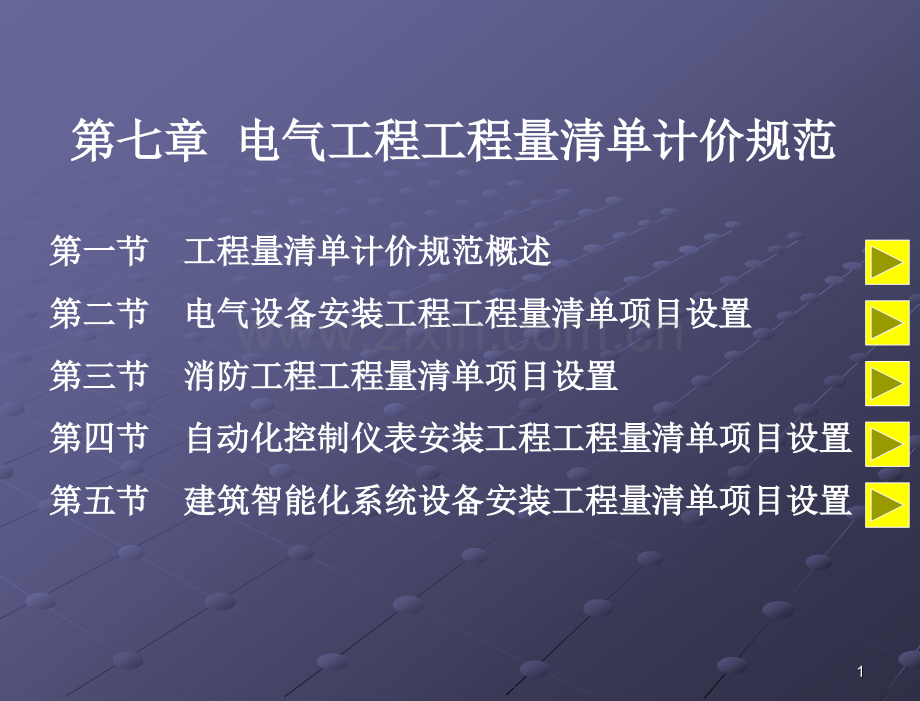 电气工程工程量清单计价规范课件.pptx_第1页