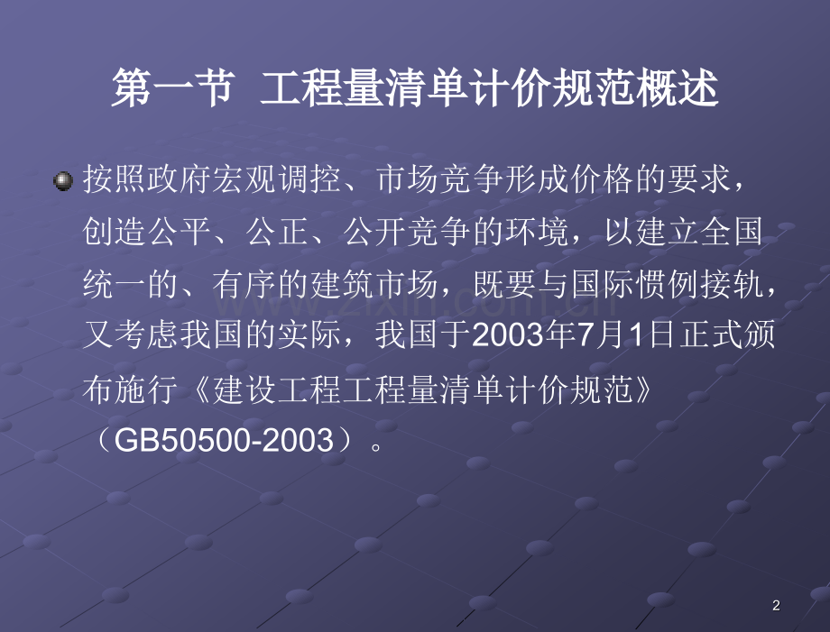 电气工程工程量清单计价规范课件.pptx_第2页