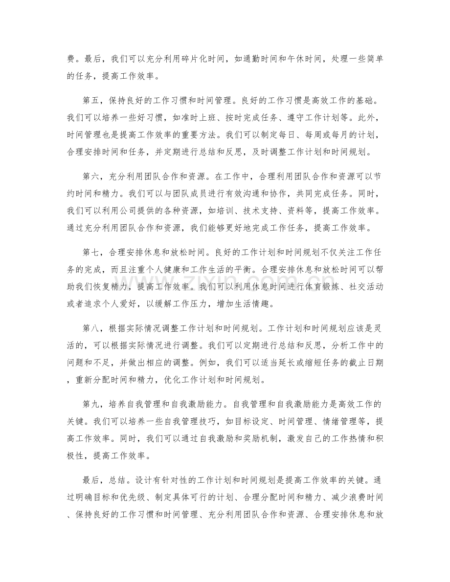 设计有针对性的工作计划与时间规划.docx_第2页