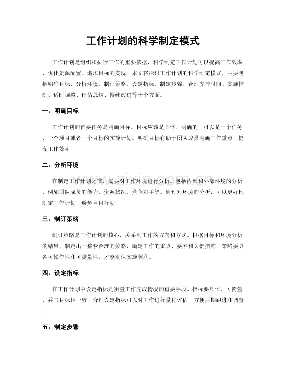 工作计划的科学制定模式.docx_第1页