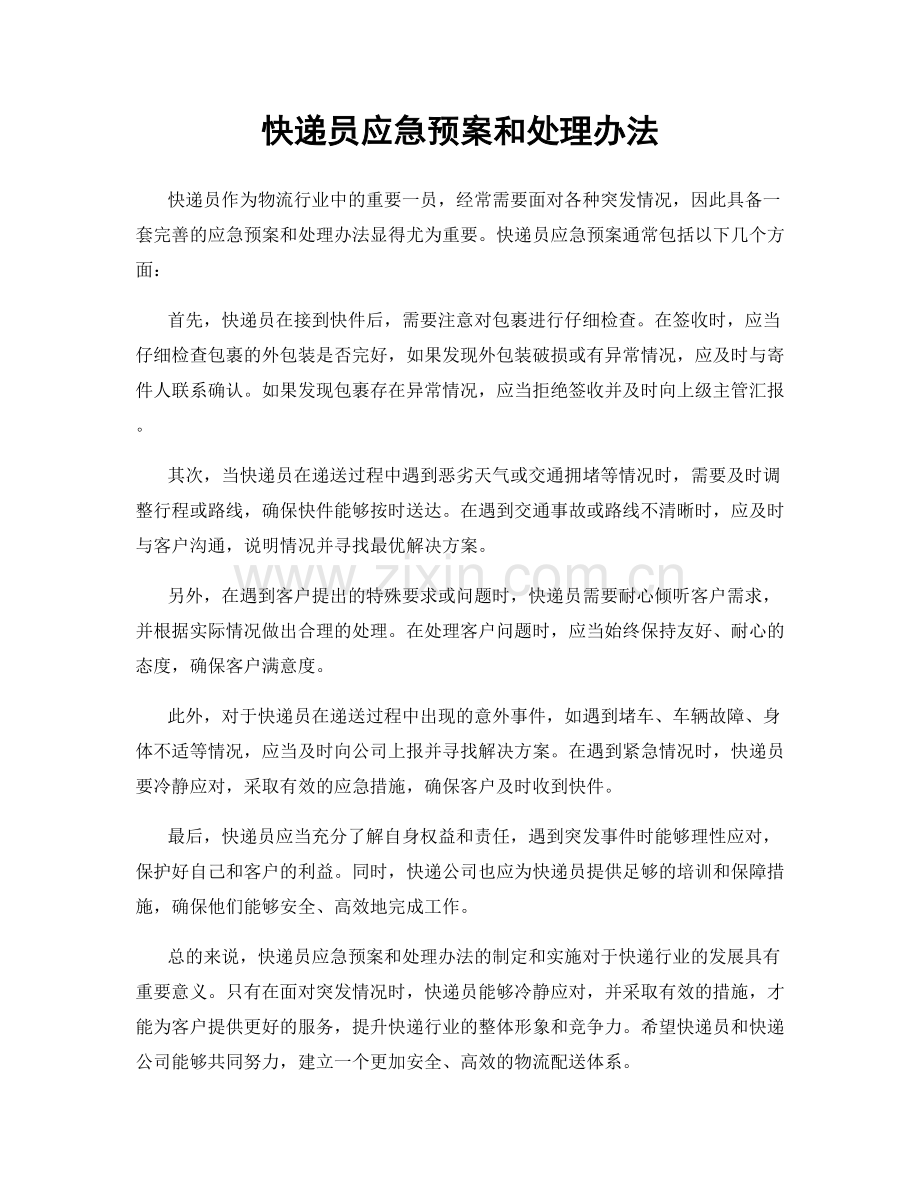 快递员应急预案和处理办法.docx_第1页