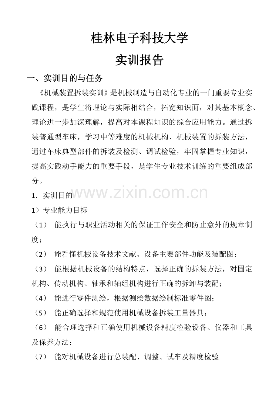 机械装置拆装实训报告.docx_第1页