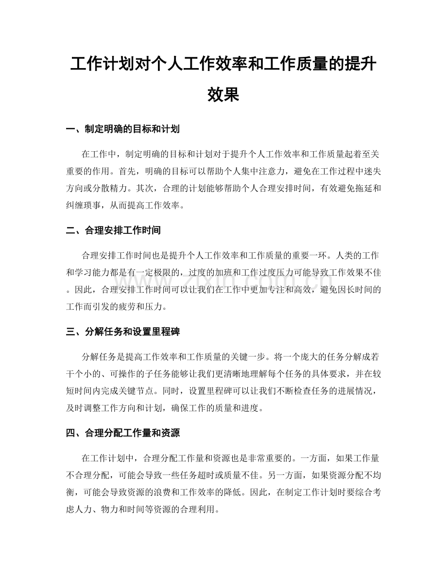 工作计划对个人工作效率和工作质量的提升效果.docx_第1页