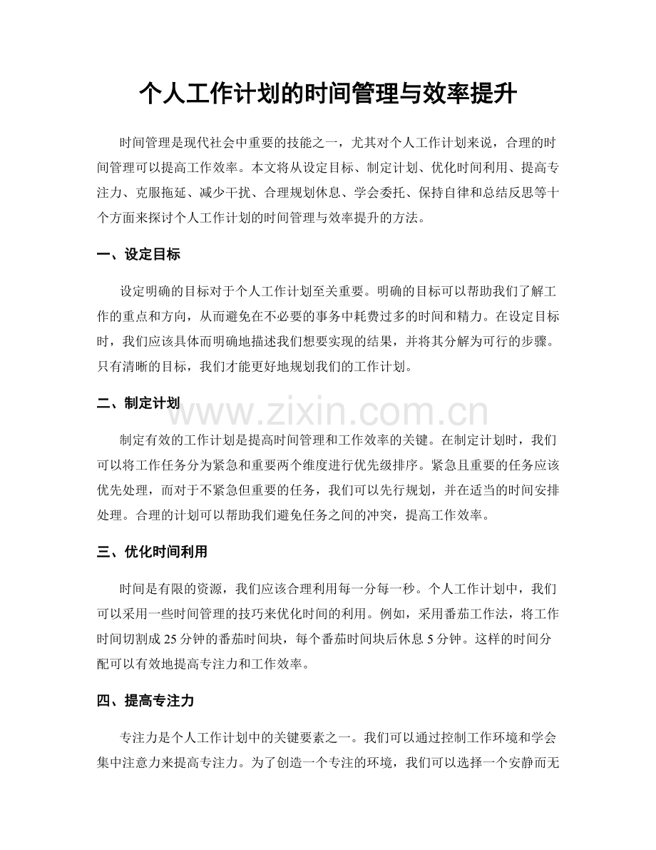 个人工作计划的时间管理与效率提升.docx_第1页