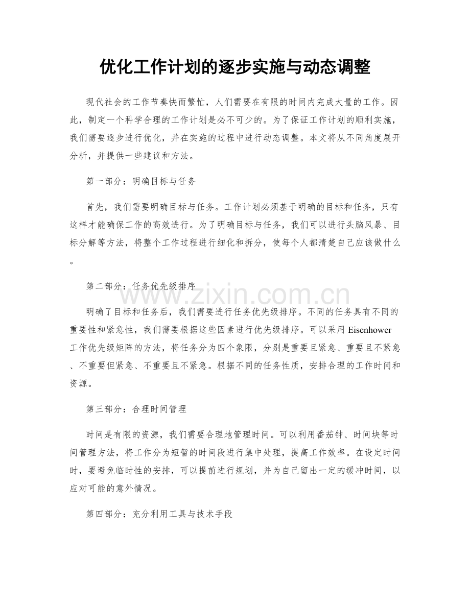 优化工作计划的逐步实施与动态调整.docx_第1页