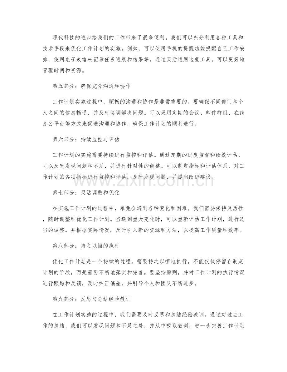 优化工作计划的逐步实施与动态调整.docx_第2页