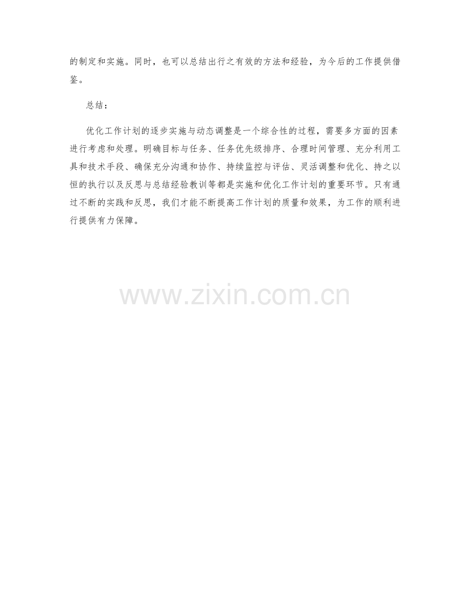 优化工作计划的逐步实施与动态调整.docx_第3页