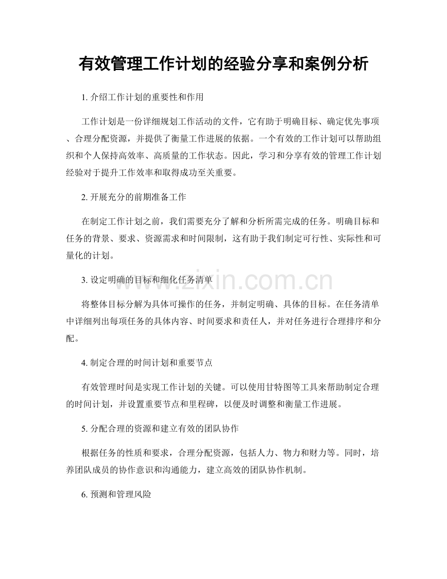 有效管理工作计划的经验分享和案例分析.docx_第1页