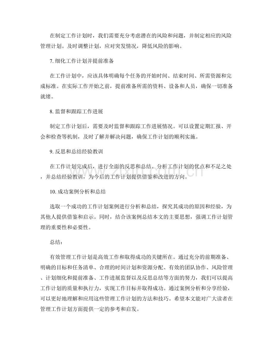 有效管理工作计划的经验分享和案例分析.docx_第2页