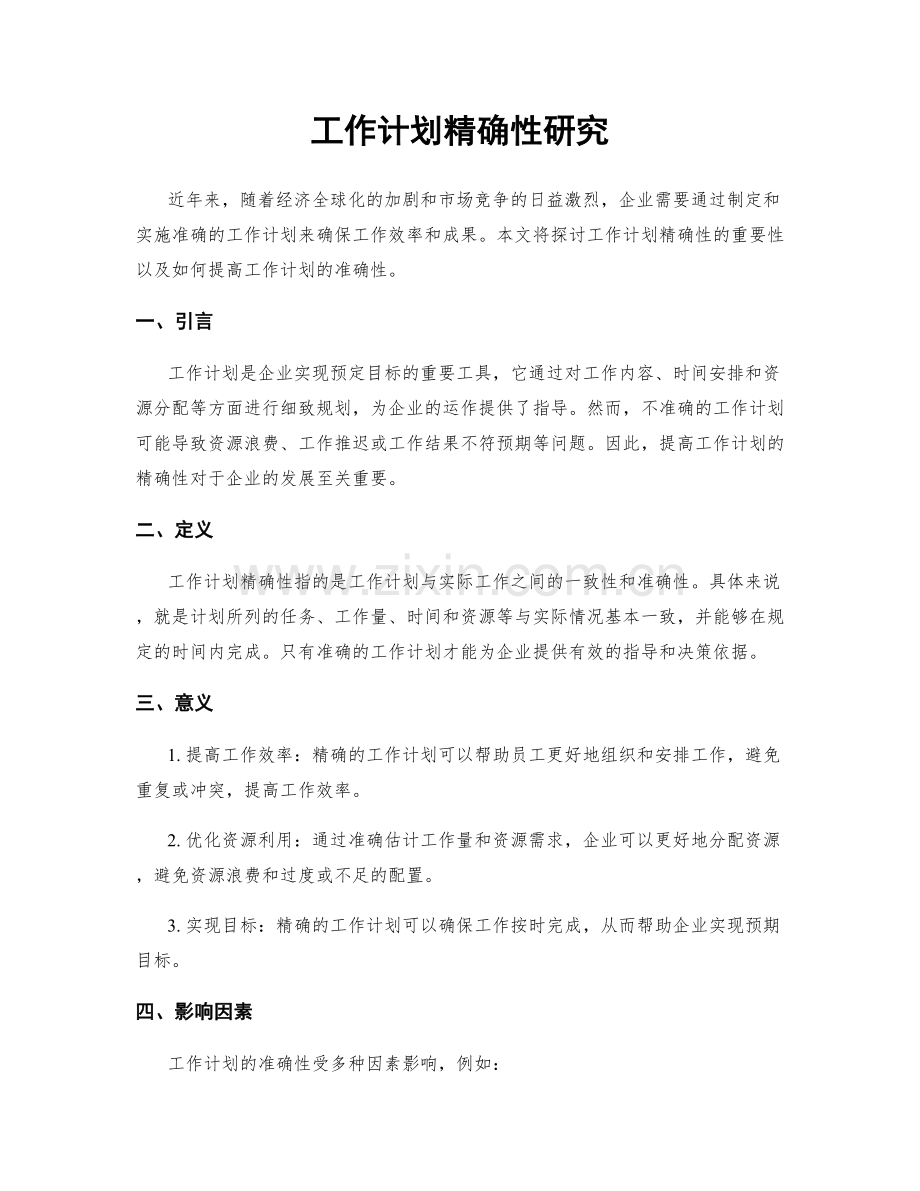 工作计划精确性研究.docx_第1页