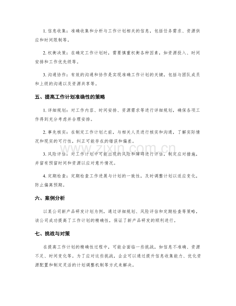 工作计划精确性研究.docx_第2页